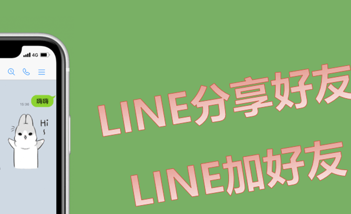Line加好友的6种方式/LINE引流推广/Line加好友